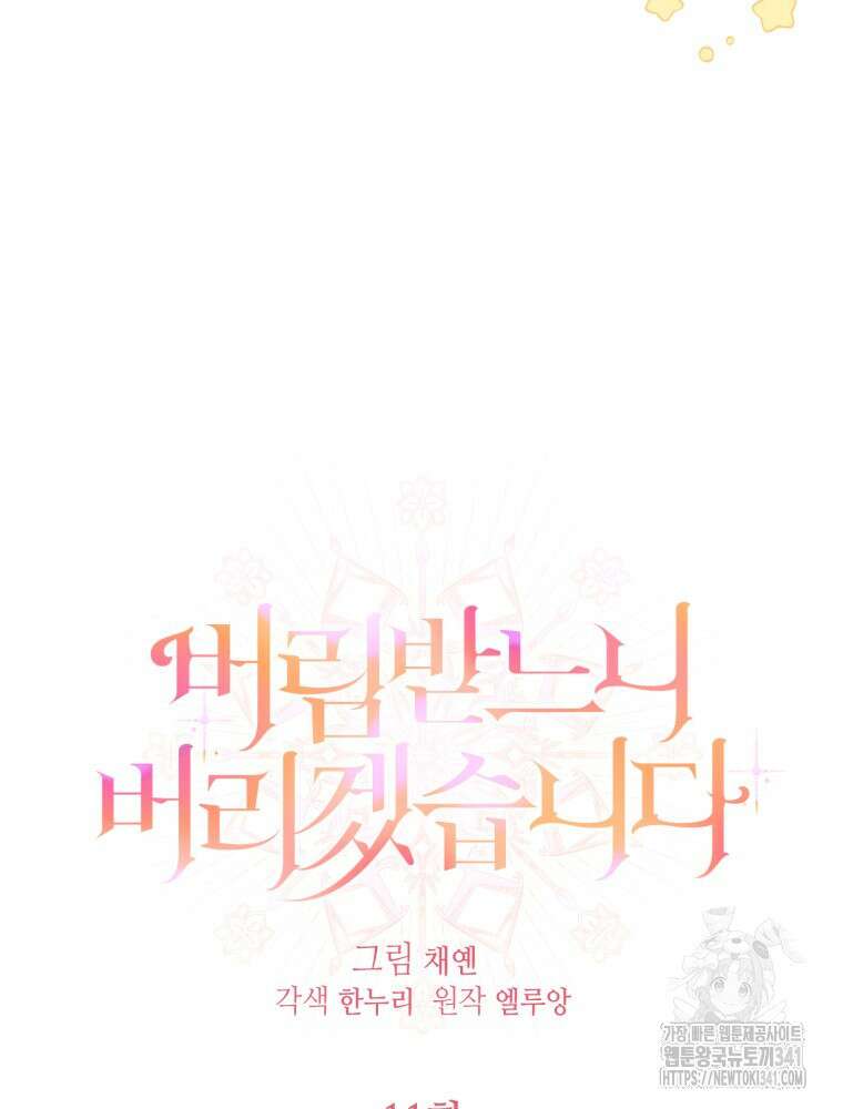 버림받느니 버리겠습니다 11화 19