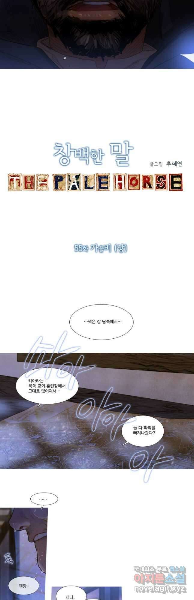 창백한 말 55화 2