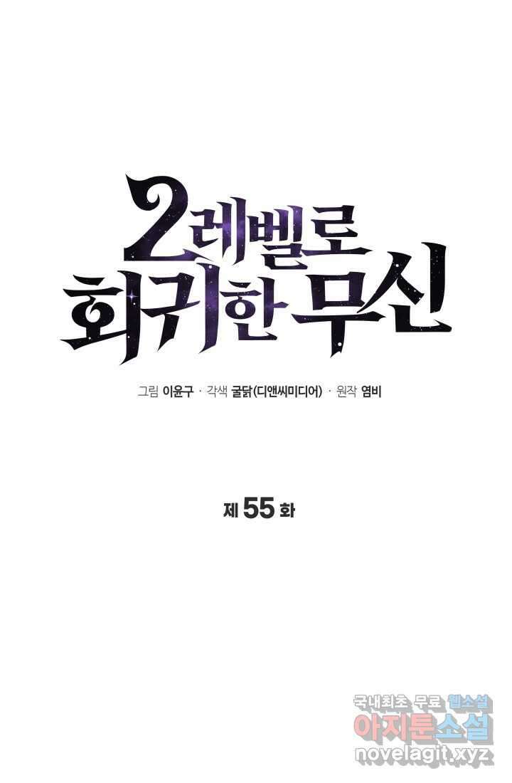 2레벨로 회귀한 무신 55화 23