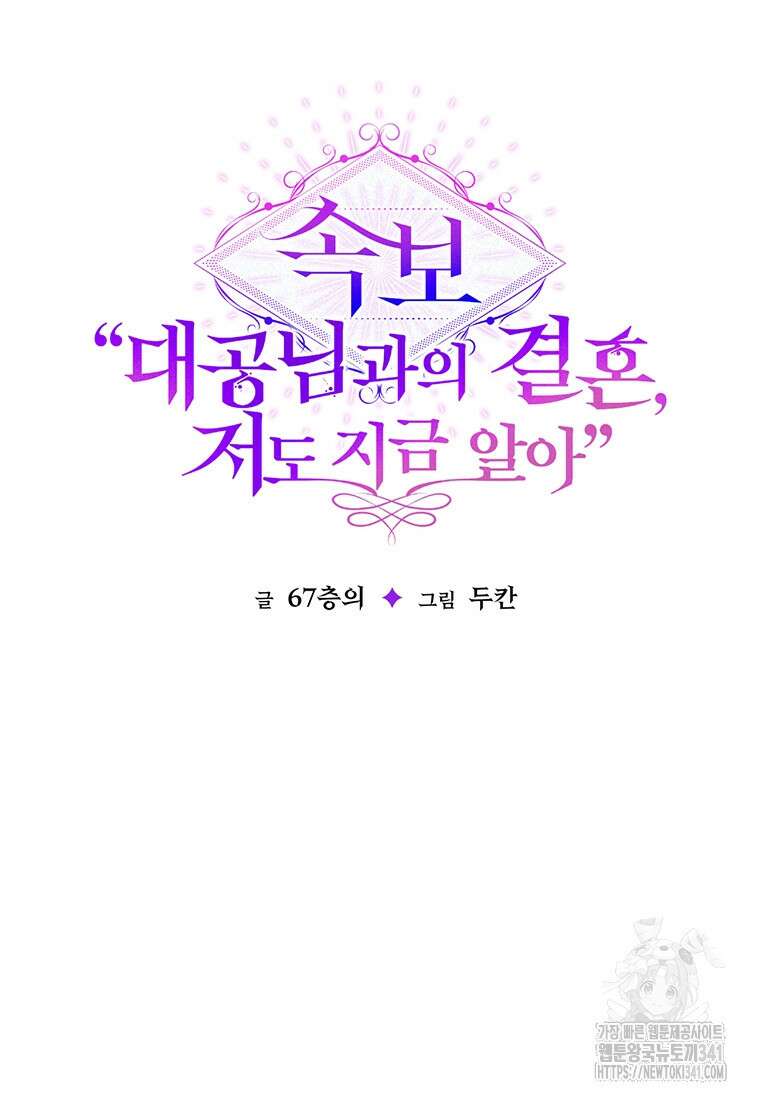 [속보] 대공님과의 결혼, 저도 지금 알아 55화 19