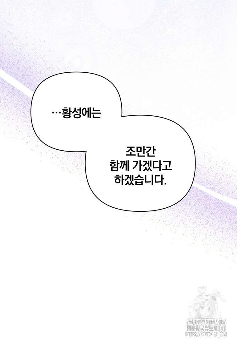 [속보] 대공님과의 결혼, 저도 지금 알아 55화 55