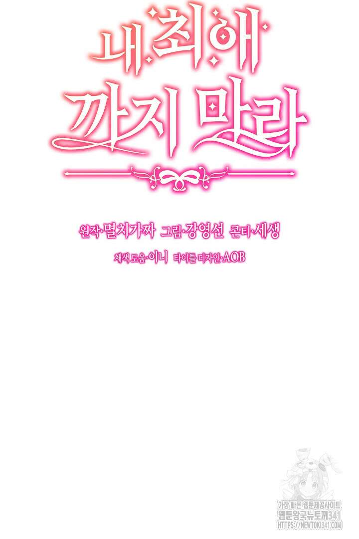 내 최애 까지 마라 70화 25