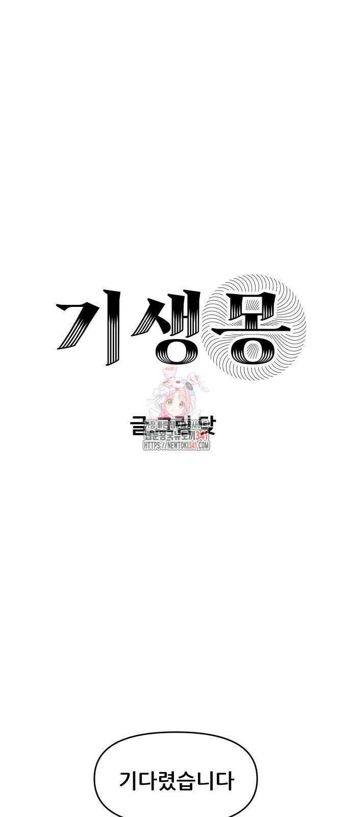 기생몽 2화 1