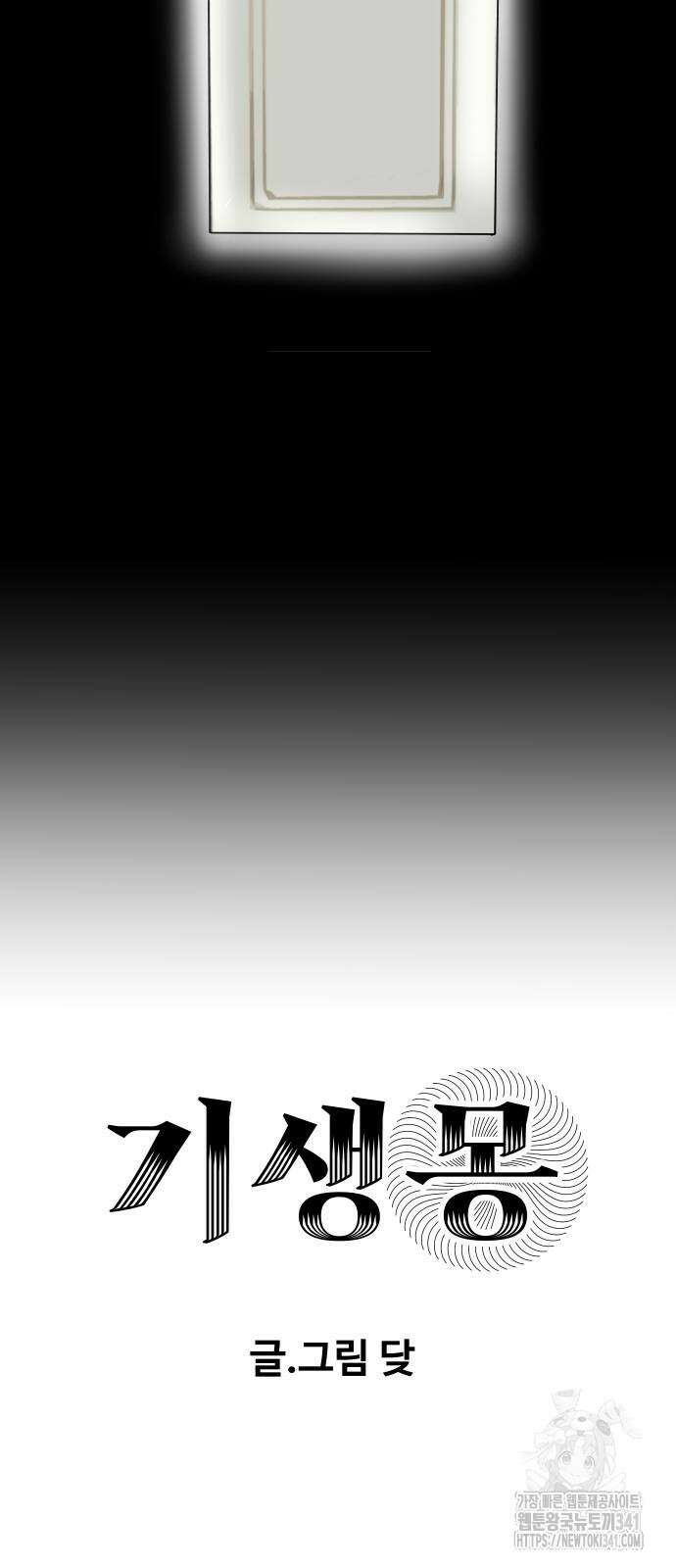 기생몽 4화 7