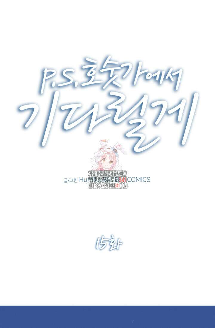 P.S. 호숫가에서 기다릴게 15화 1