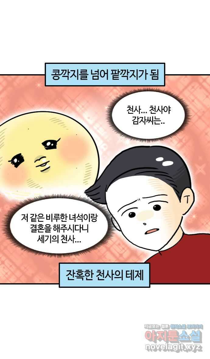 유부 감자 31화 우당탕탕 결혼식 (1) 5