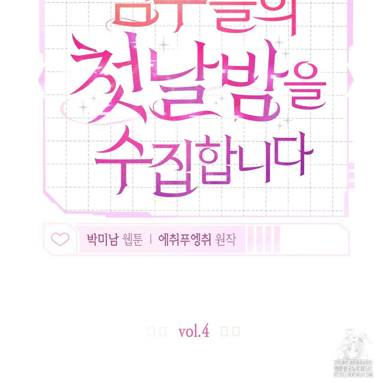 남주들의 첫날밤을 수집합니다 4화 17
