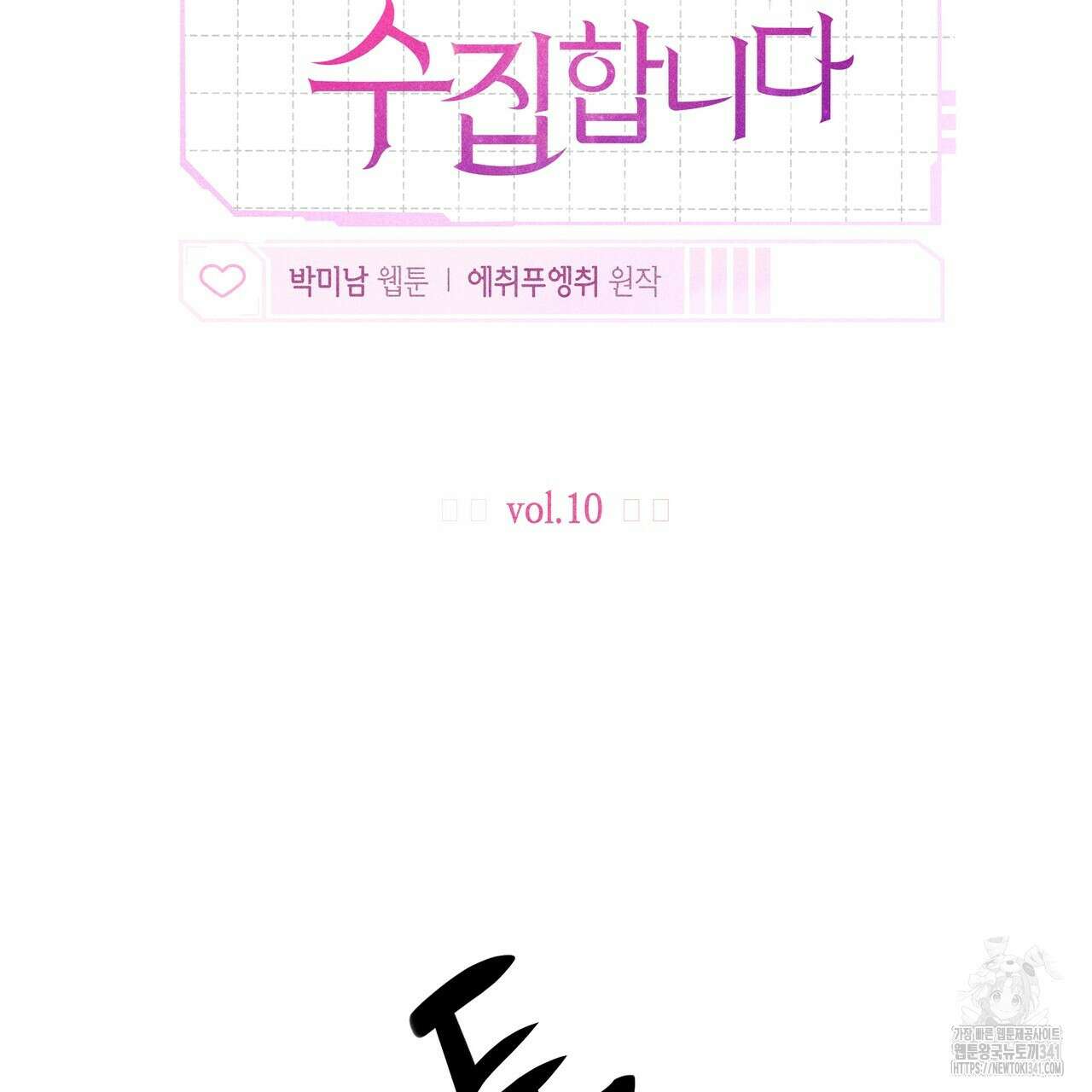 남주들의 첫날밤을 수집합니다 10화 113