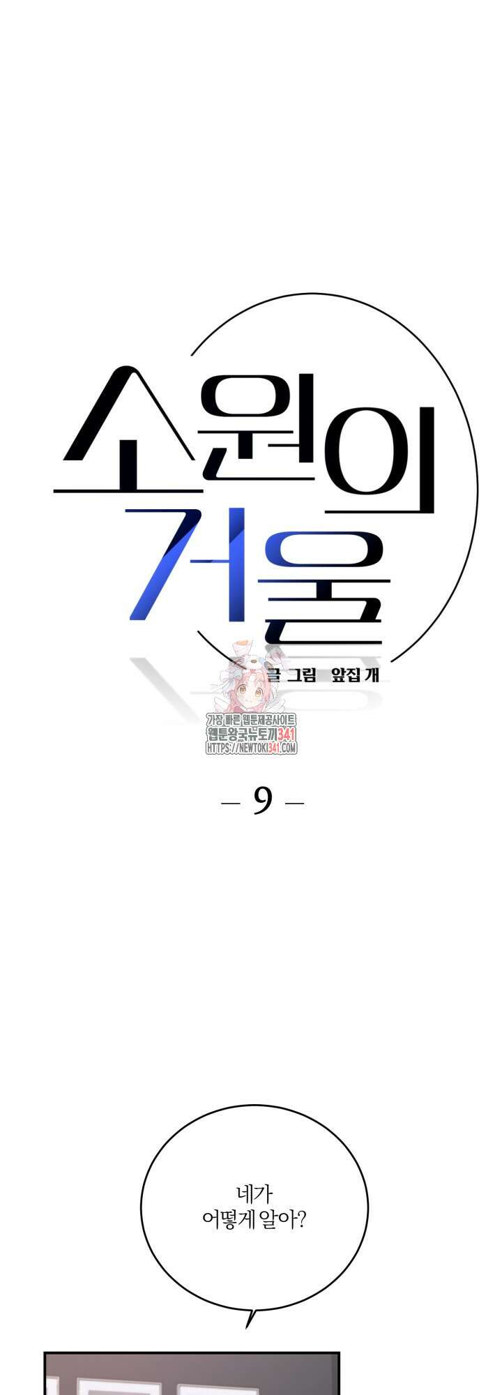 소원의 거울 9화 1
