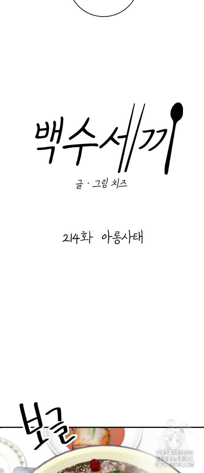 백수세끼 214화 10