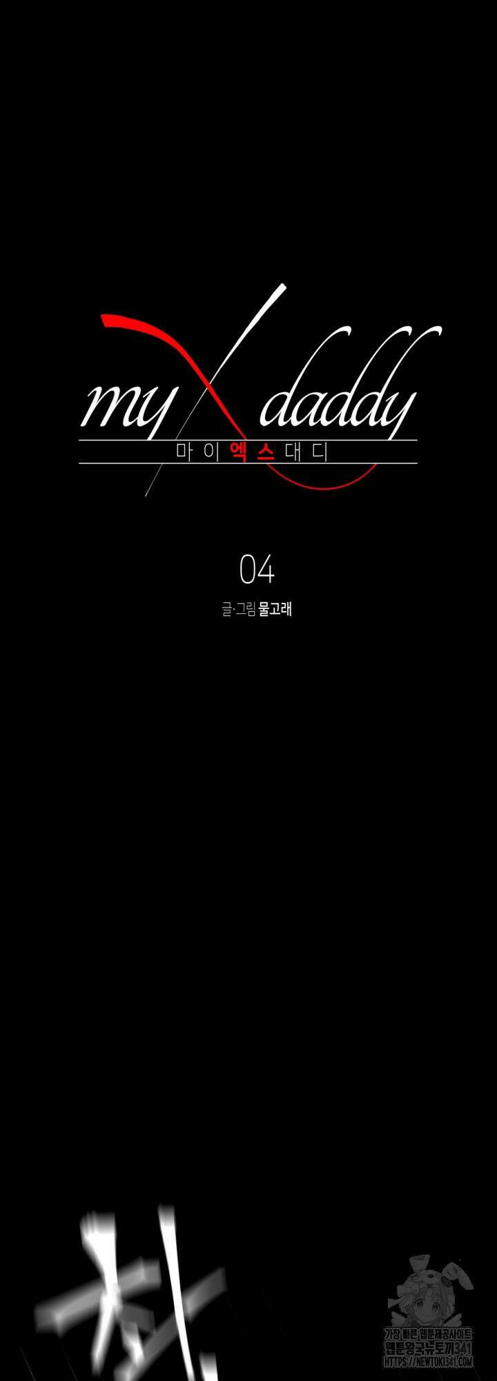 마이 X 대디 4화 2