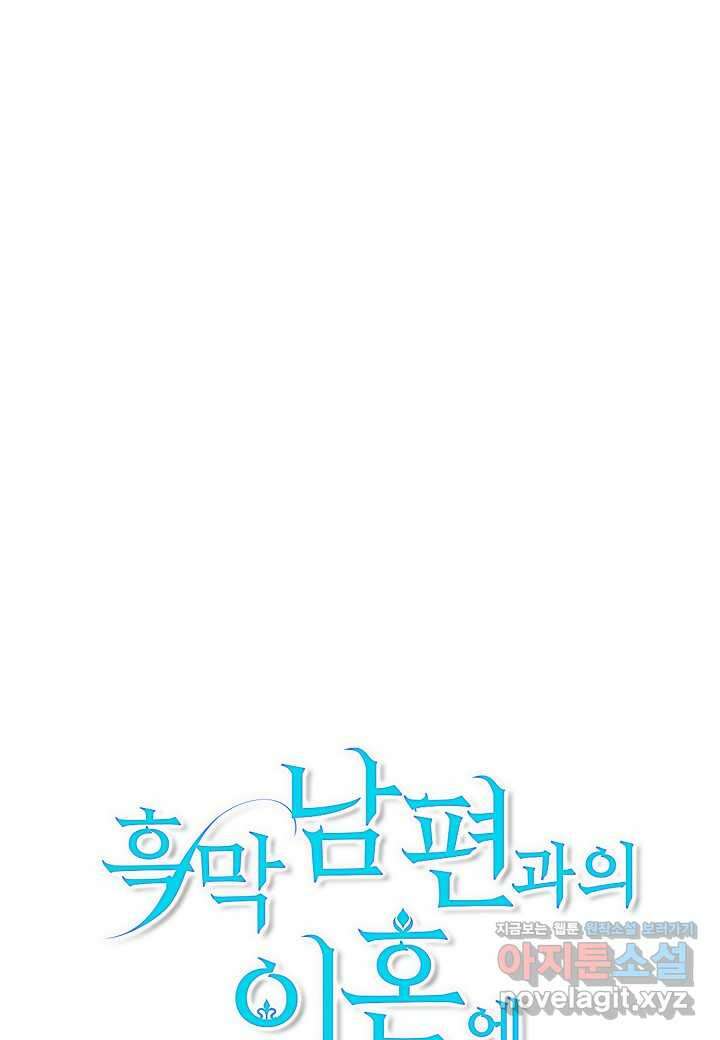 흑막 남편과의 이혼에 실패한 것 같다 - 92화 19