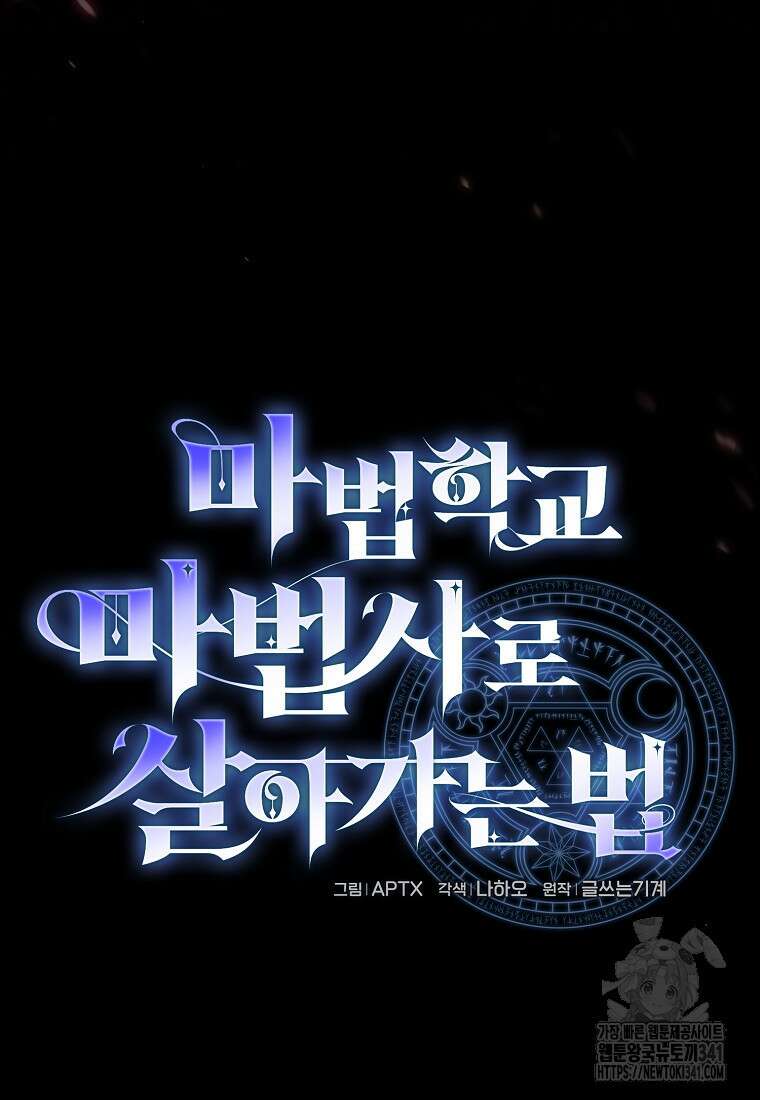 마법학교 마법사로 살아가는 법 98화 7