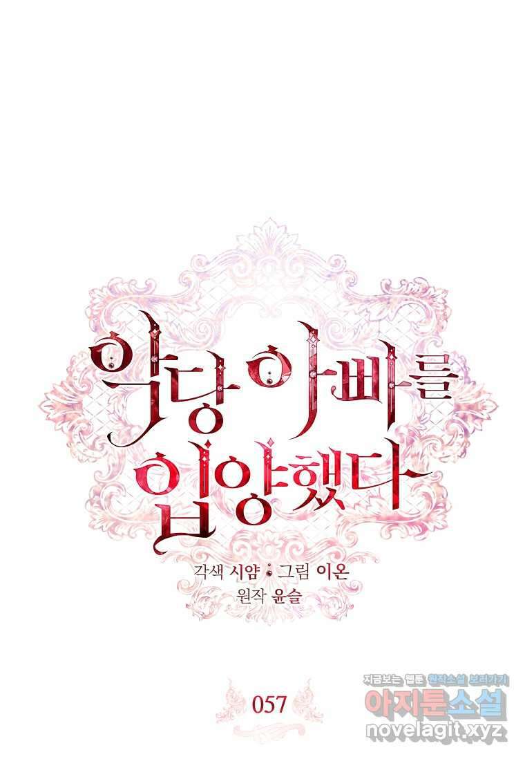 악당 아빠를 입양했다 57화 1
