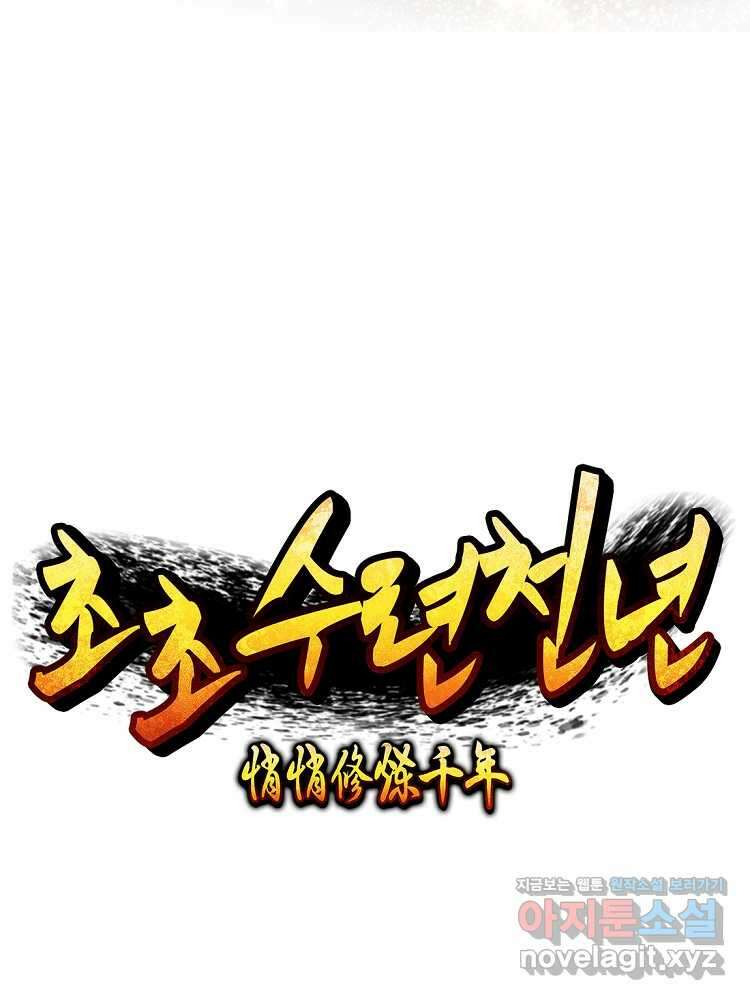 초초수련천년 114화 65