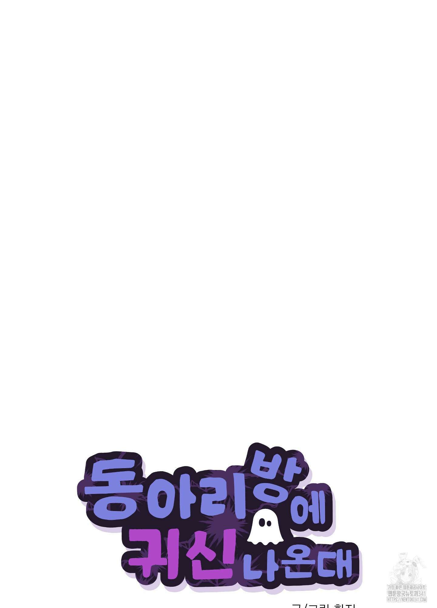 동아리방에 귀신 나온대 34화 22