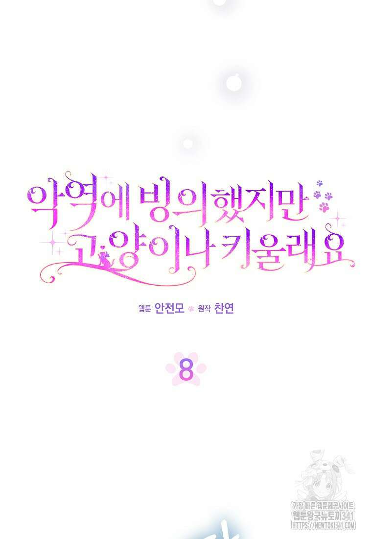 악역에 빙의했지만, 고양이나 키울래요 8화 12