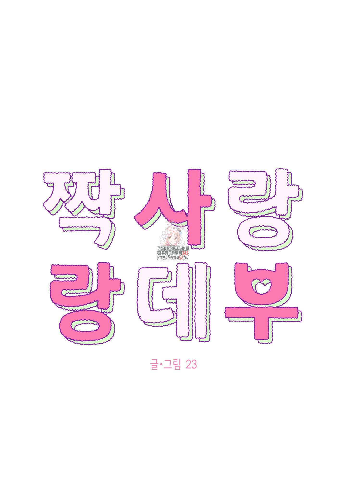 짝사랑 랑데부 2화 1