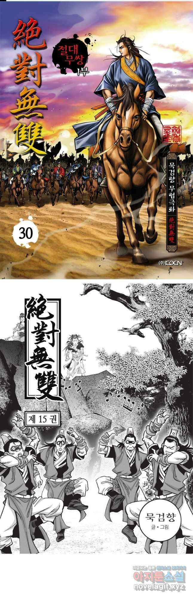 묵검향 절대무왕 컬렉션 절대무쌍 1부 30화 1
