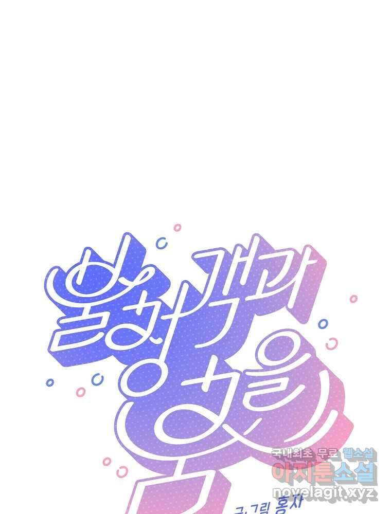 불청객과 춤을 80화 1