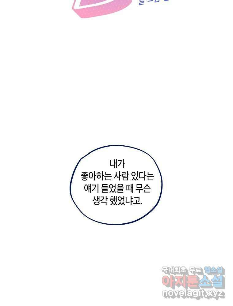 불청객과 춤을 80화 2