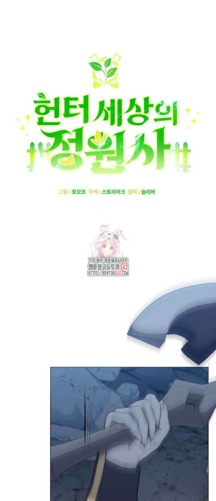 헌터 세상의 정원사 39화 1