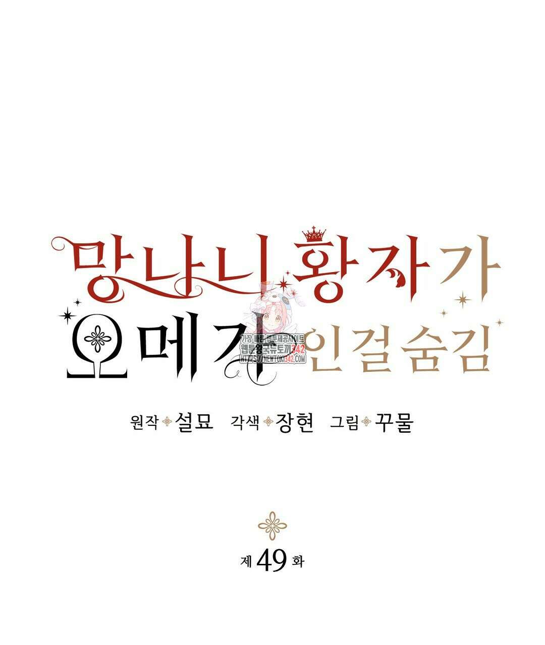 망나니 황자가 오메가인 걸 숨김 49화 1