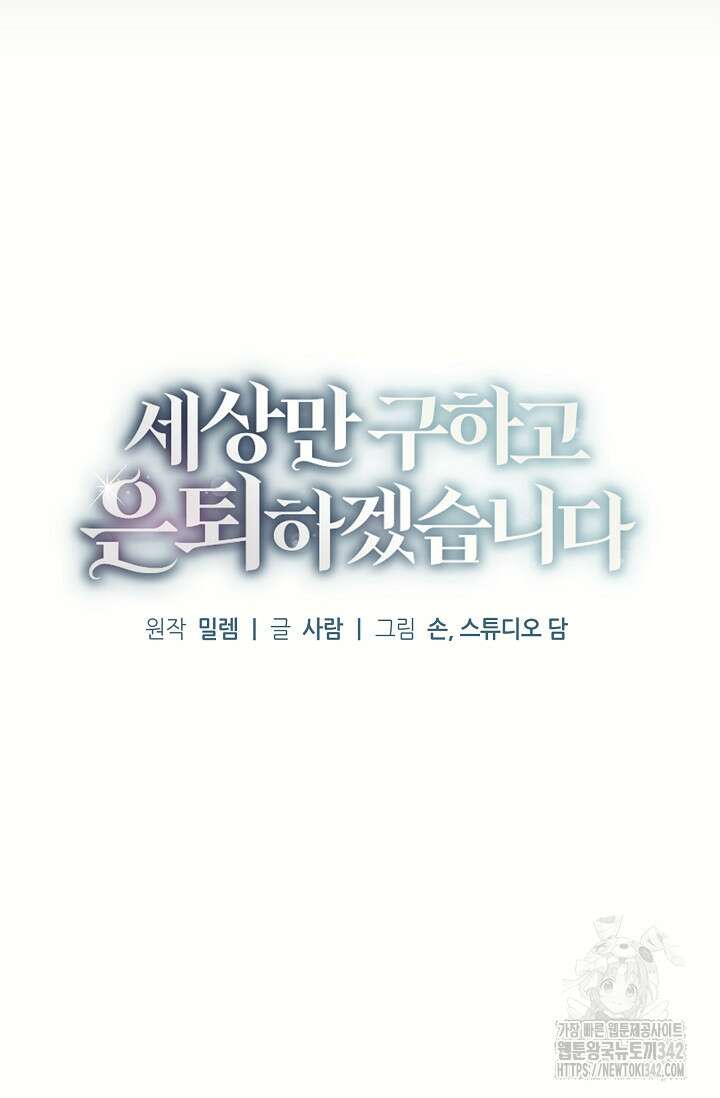 세상만 구하고 은퇴하겠습니다 6화 14