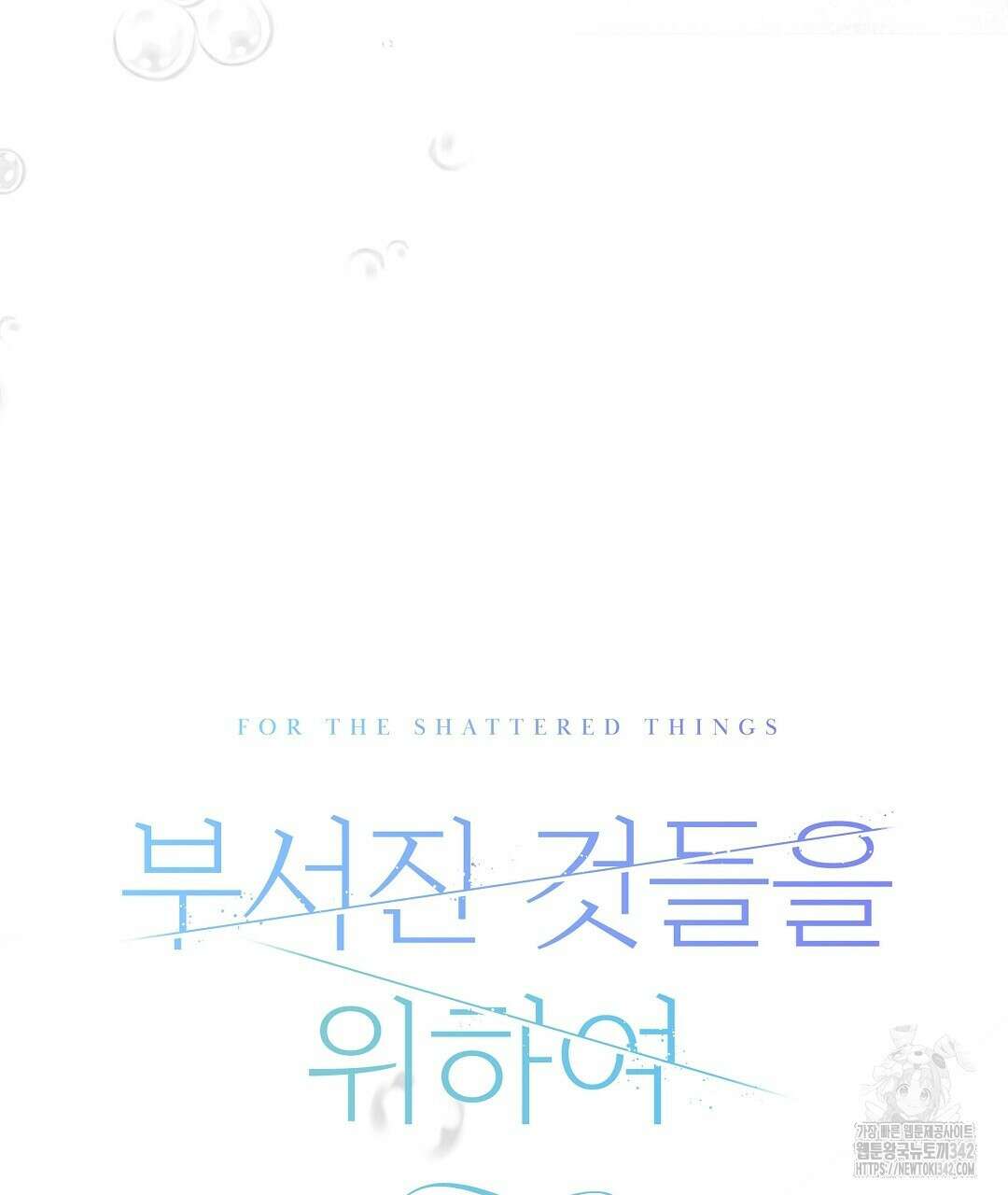 부서진 것들을 위하여 29화 19