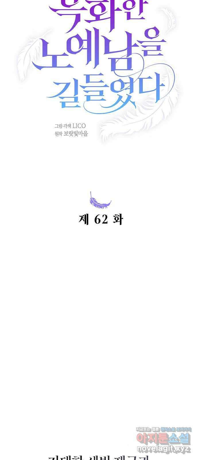 흑화한 노예남을 길들였다 62화 19