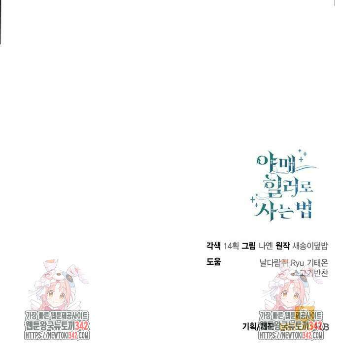야매 힐러로 사는 법 66화 81