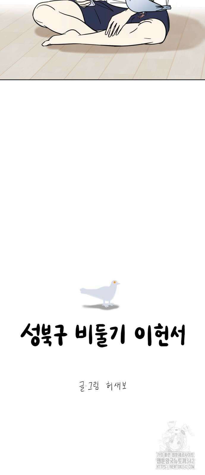 성북구 비둘기 이헌서 5화 4