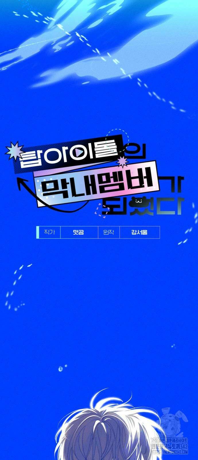 탑아이돌의 막내 멤버가 되었다 31화 13