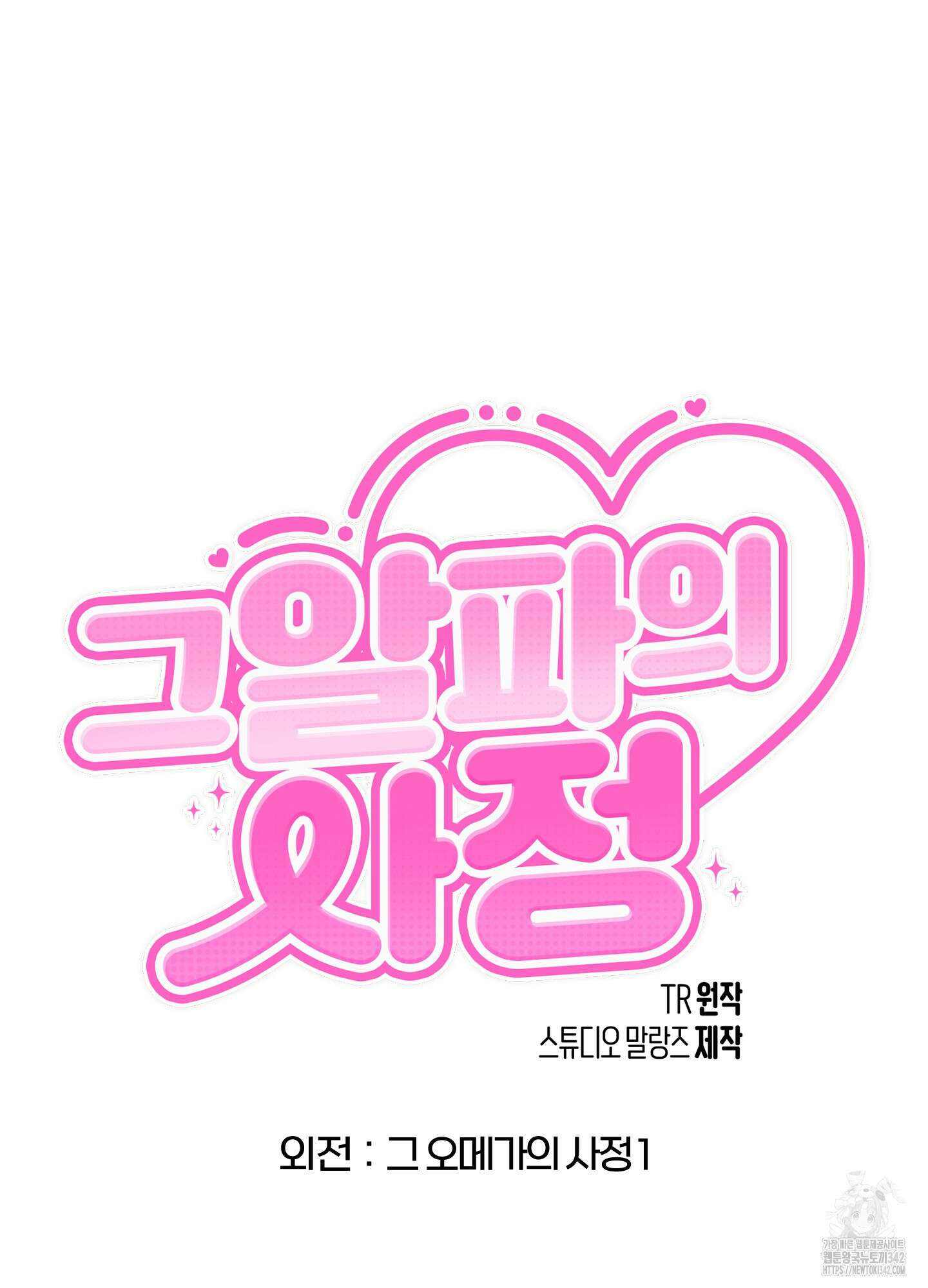 그 알파의 사정 44화 9