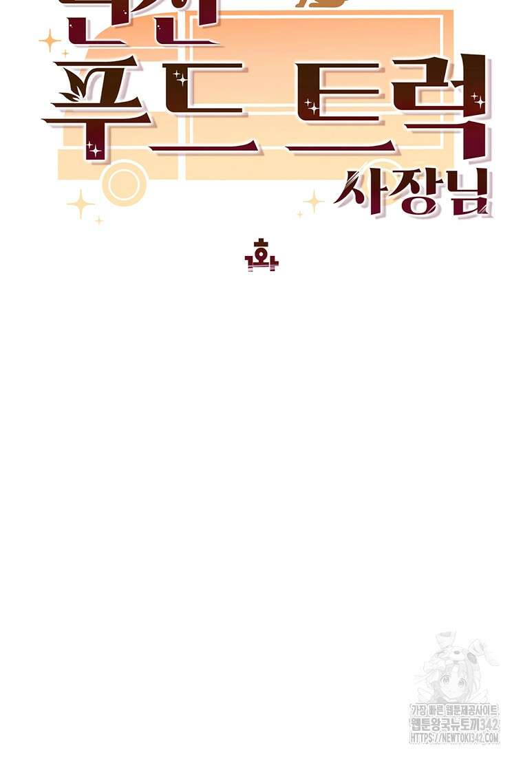 던전 안 푸드 트럭 사장님 1화 33