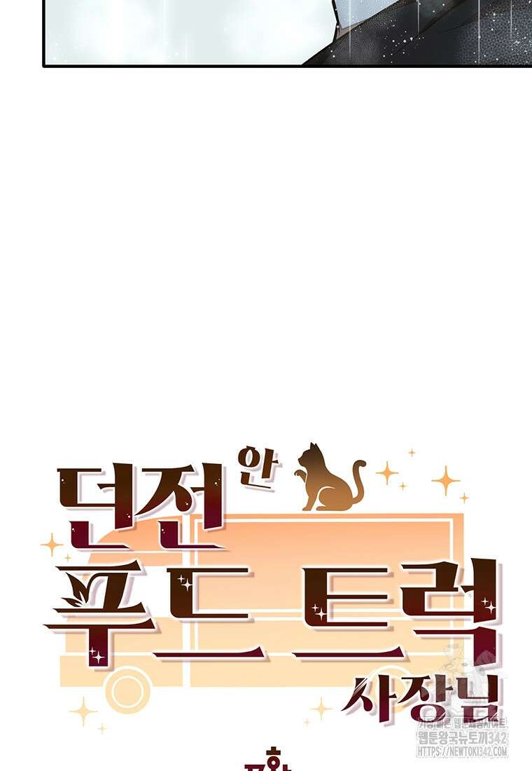던전 안 푸드 트럭 사장님 17화 20