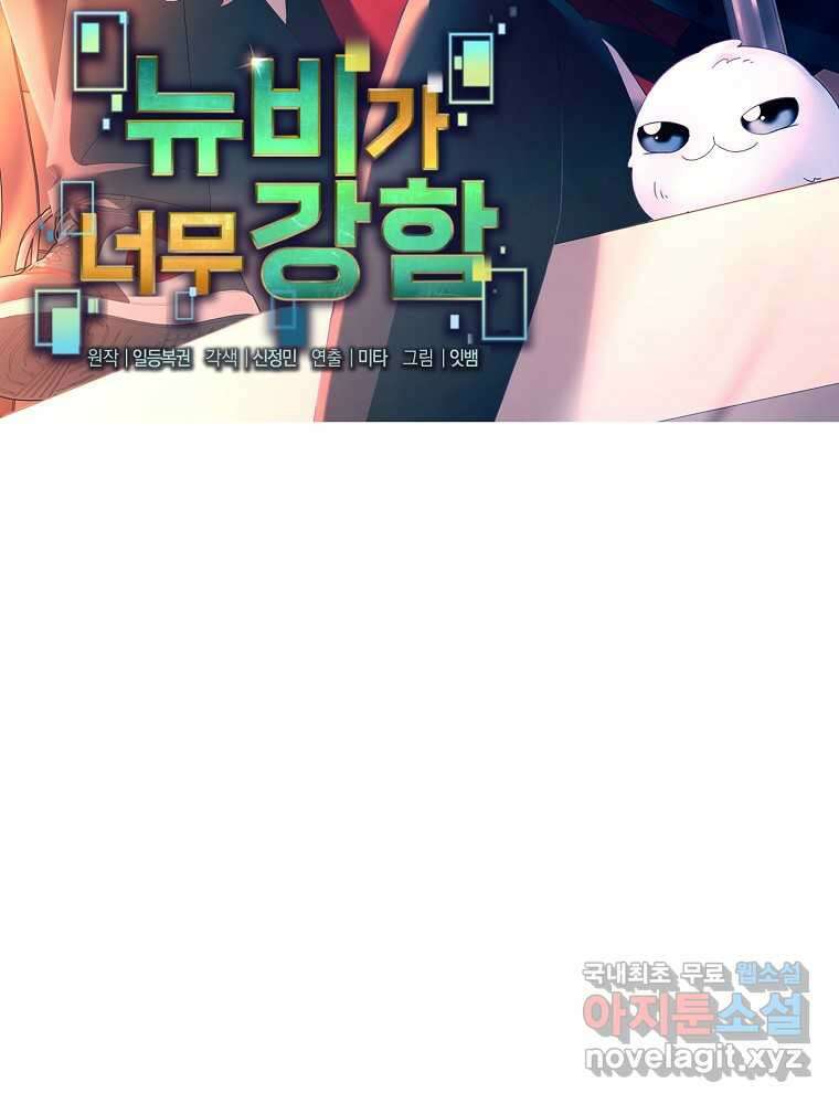 뉴비가 너무 강함 102화 36