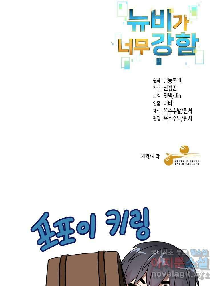 뉴비가 너무 강함 102화 105