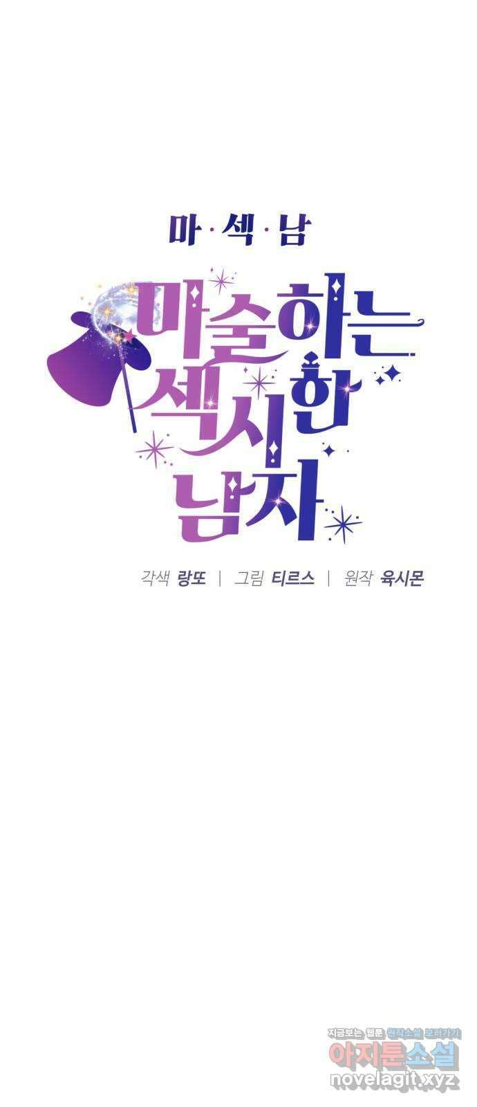 마섹남 - 마술하는 섹시한 남자 59화 5