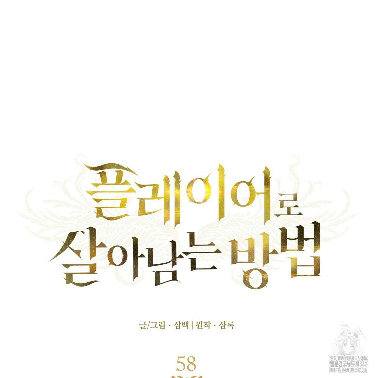 플레이어로 살아남는 방법 58화 20