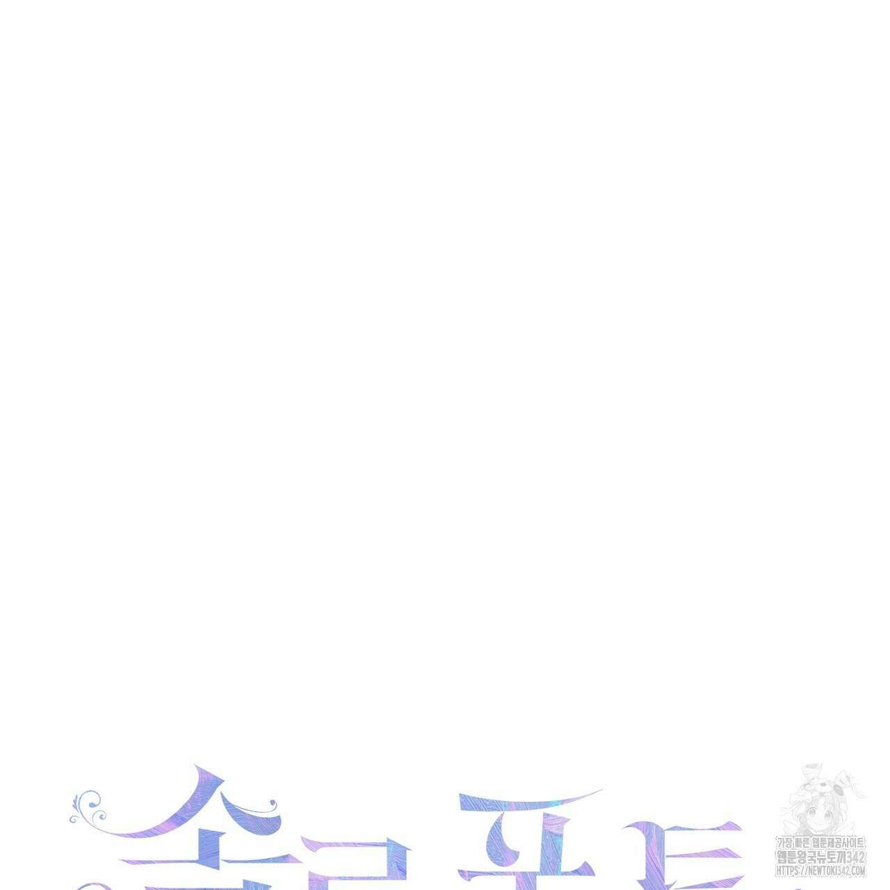 솔로 포 투 63화 63
