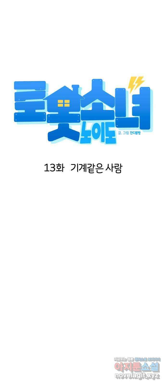 로봇소녀 노이도 13화 기계같은 사람 20