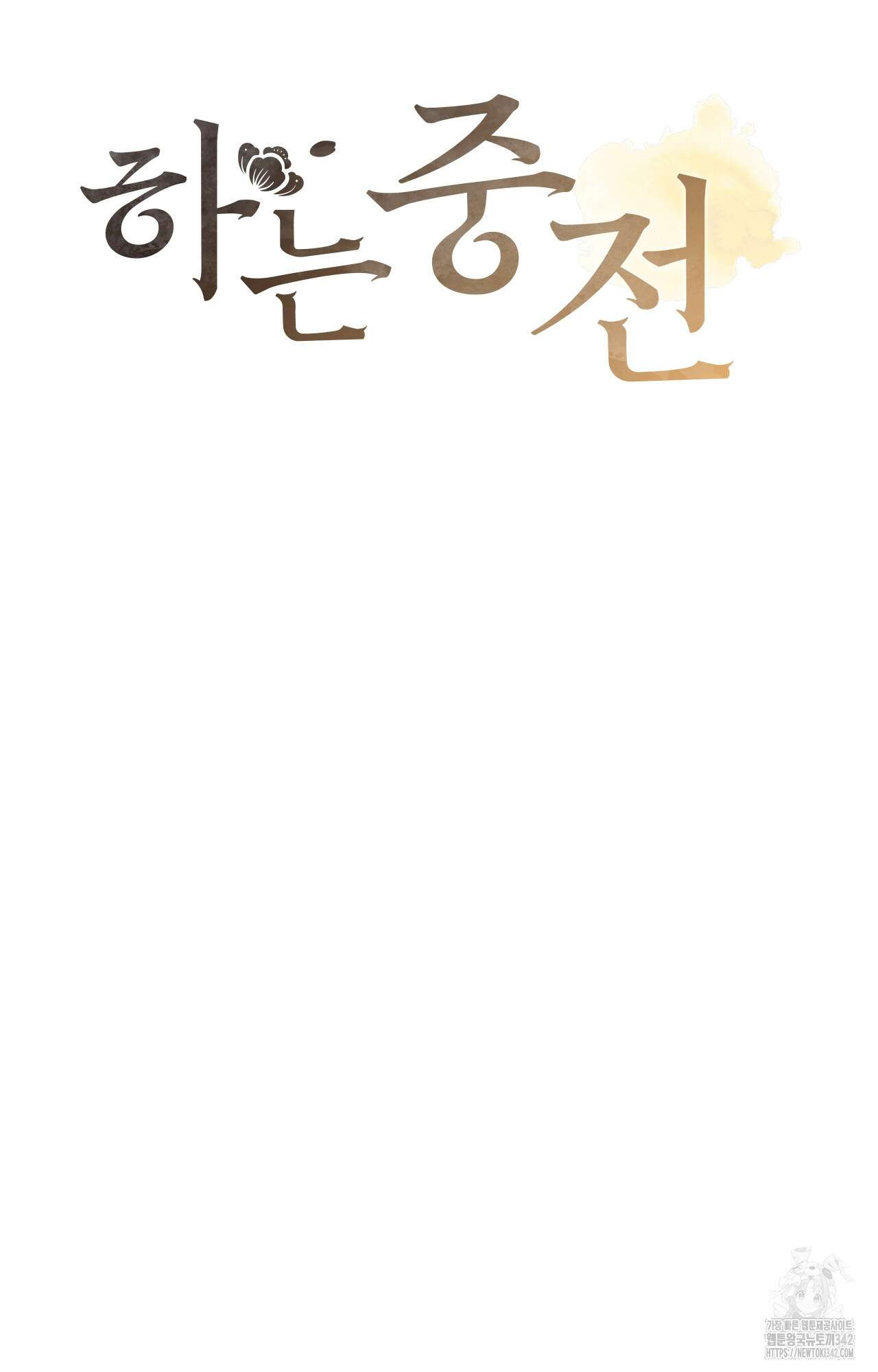 하는 중전 33화 30