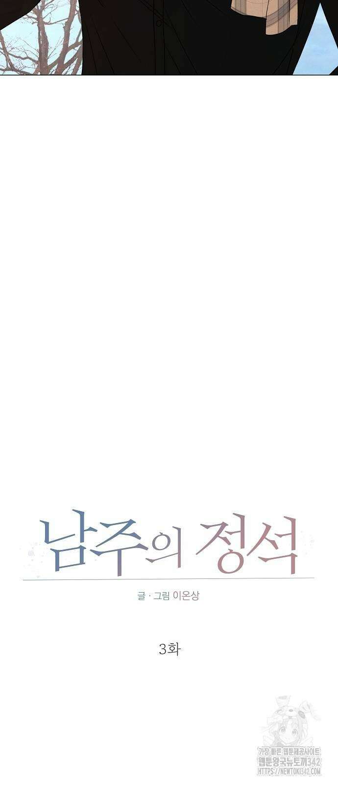 남주의 정석 3화 5