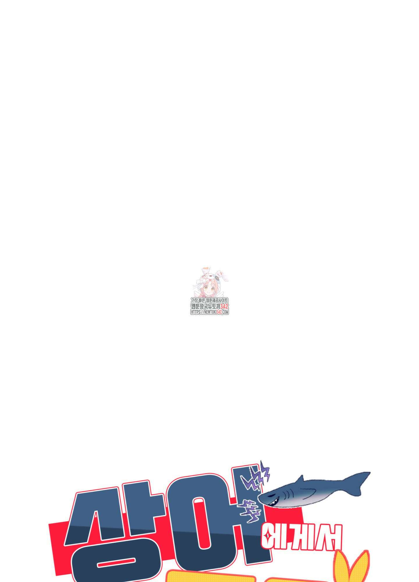상어에게서 토끼는 방법 27화 1