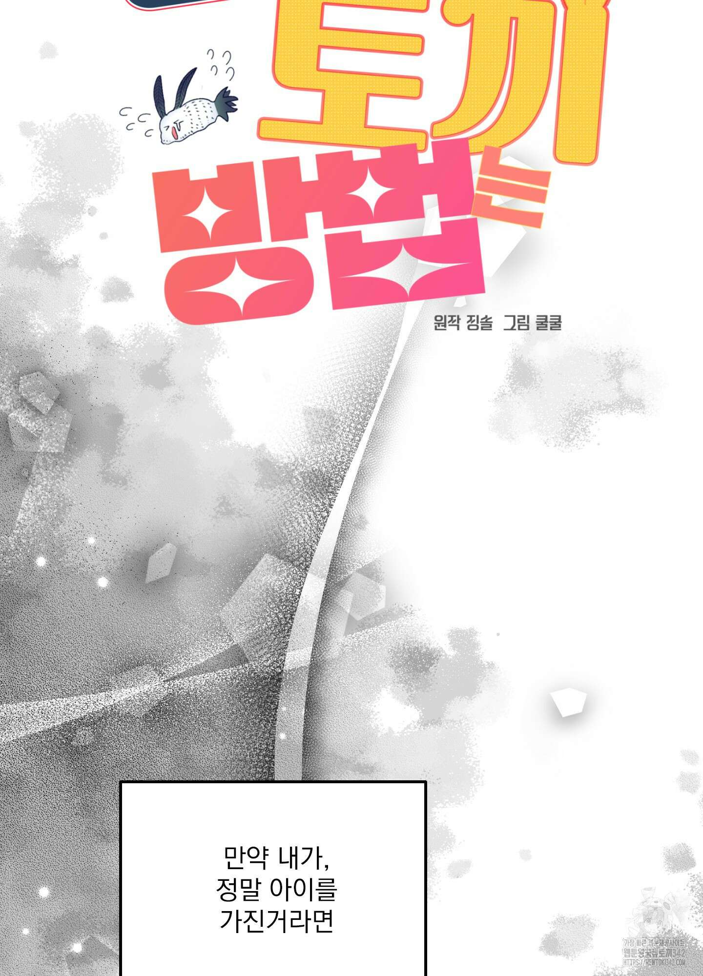 상어에게서 토끼는 방법 27화 2