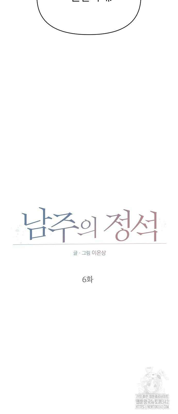 남주의 정석 6화 10