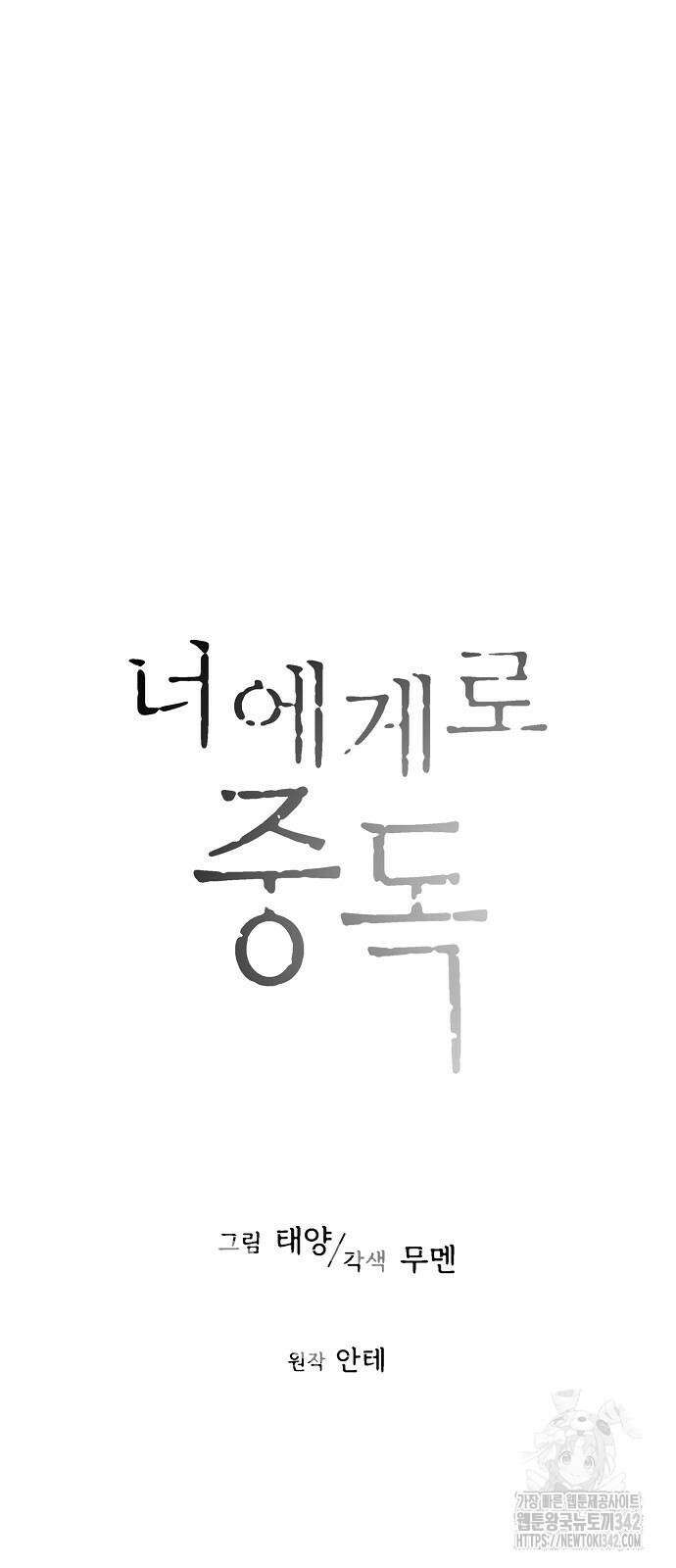 너에게로 중독 50화 65