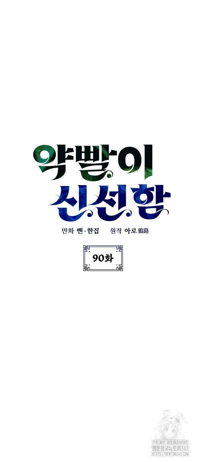 약빨이 신선함 90화 28