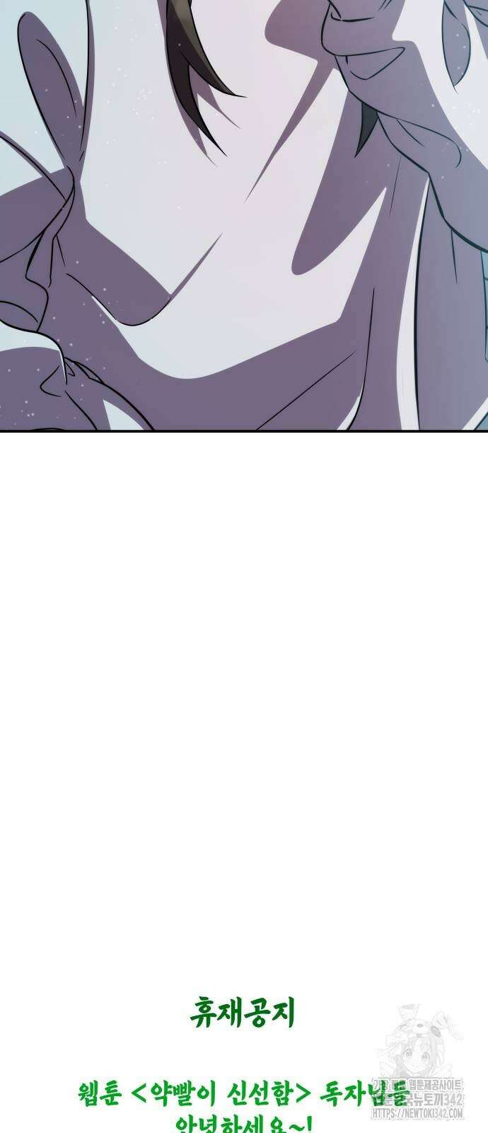 약빨이 신선함 90화 72